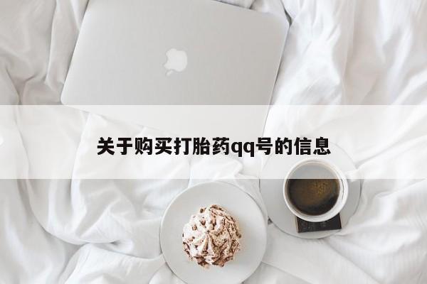 私人药店有卖打胎药的嘛关于购买打胎药qq号的信息