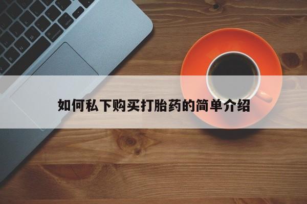 私人药店有卖打胎药的嘛如何私下购买打胎药的简单介绍