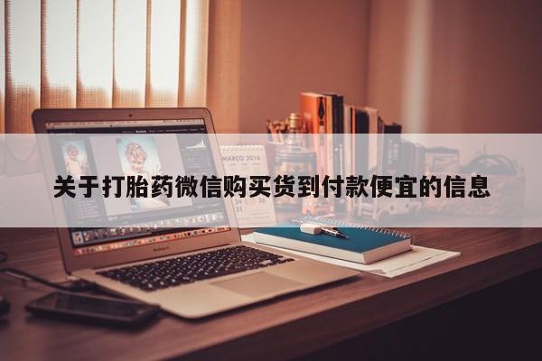 私人药店有卖打胎药的嘛关于打胎药微信购买货到付款便宜的信息
