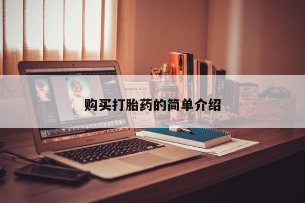 私人药店有卖打胎药的嘛购买打胎药的简单介绍