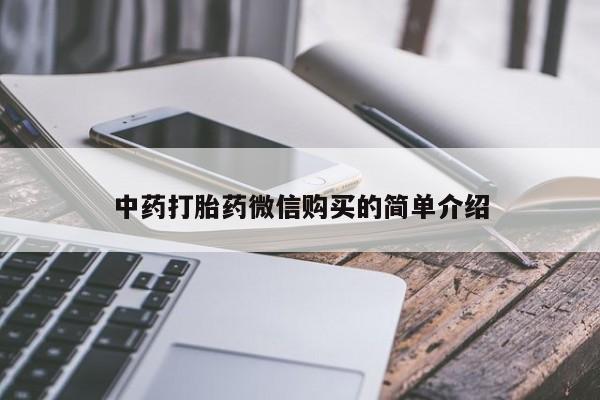 私人药店有卖打胎药的嘛中药打胎药微信购买的简单介绍