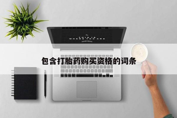 私人药店有卖打胎药的嘛包含打胎药购买资格的词条
