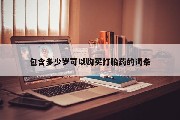 私人药店有卖打胎药的嘛动态 第105页