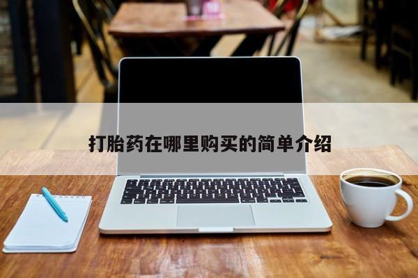 私人药店有卖打胎药的嘛要闻 第105页