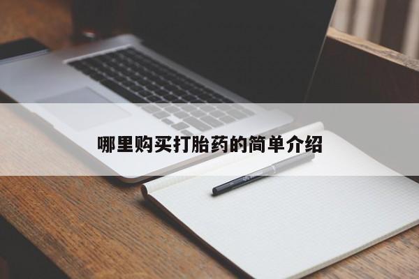 私人药店有卖打胎药的嘛哪里购买打胎药的简单介绍