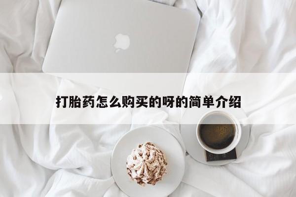 私人药店有卖打胎药的嘛打胎药怎么购买的呀的简单介绍