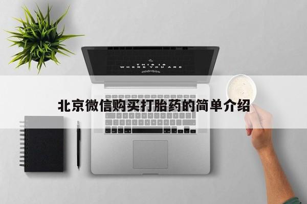 私人药店有卖打胎药的嘛北京微信购买打胎药的简单介绍