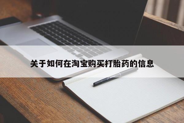 私人药店有卖打胎药的嘛关于如何在淘宝购买打胎药的信息