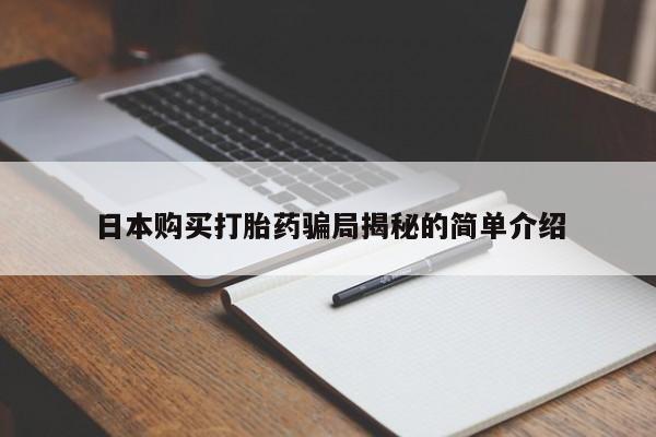 私人药店有卖打胎药的嘛日本购买打胎药骗局揭秘的简单介绍