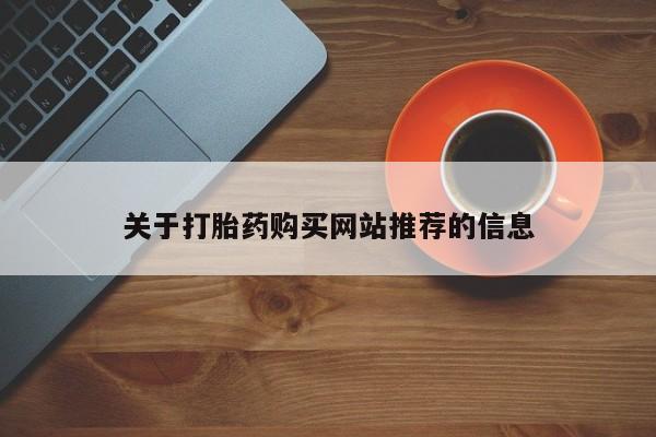 私人药店有卖打胎药的嘛关于打胎药购买网站推荐的信息