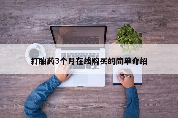 私人药店有卖打胎药的嘛打胎药3个月在线购买的简单介绍