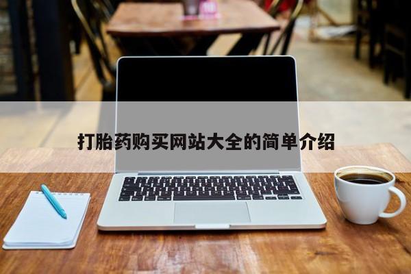 私人药店有卖打胎药的嘛打胎药购买网站大全的简单介绍