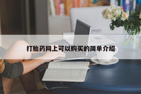 私人药店有卖打胎药的嘛打胎药网上可以购买的简单介绍