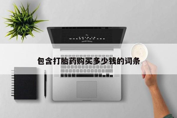 私人药店有卖打胎药的嘛包含打胎药购买多少钱的词条