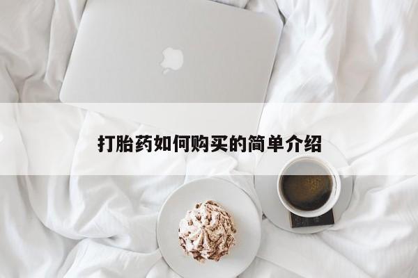 私人药店有卖打胎药的嘛打胎药如何购买的简单介绍
