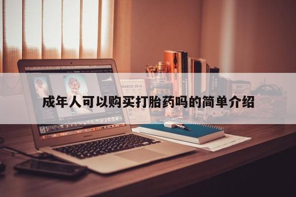 私人药店有卖打胎药的嘛成年人可以购买打胎药吗的简单介绍