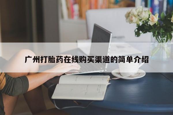 私人药店有卖打胎药的嘛广州打胎药在线购买渠道的简单介绍