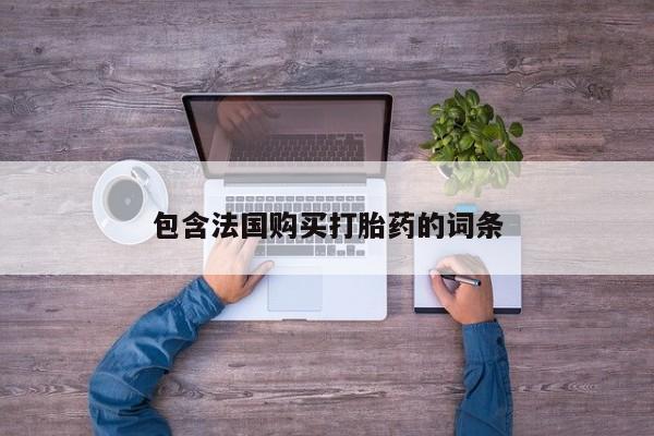 私人药店有卖打胎药的嘛包含法国购买打胎药的词条