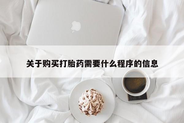 私人药店有卖打胎药的嘛关于购买打胎药需要什么程序的信息