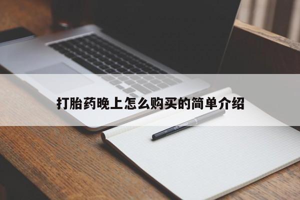 私人药店有卖打胎药的嘛打胎药晚上怎么购买的简单介绍