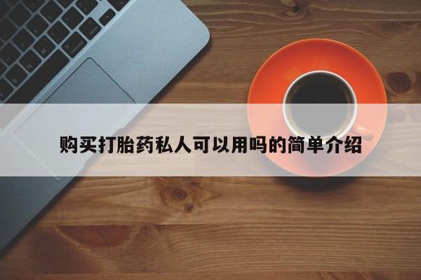 私人药店有卖打胎药的嘛购买打胎药私人可以用吗的简单介绍