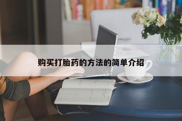 私人药店有卖打胎药的嘛购买打胎药的方法的简单介绍