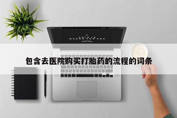 私人药店有卖打胎药的嘛包含去医院购买打胎药的流程的词条