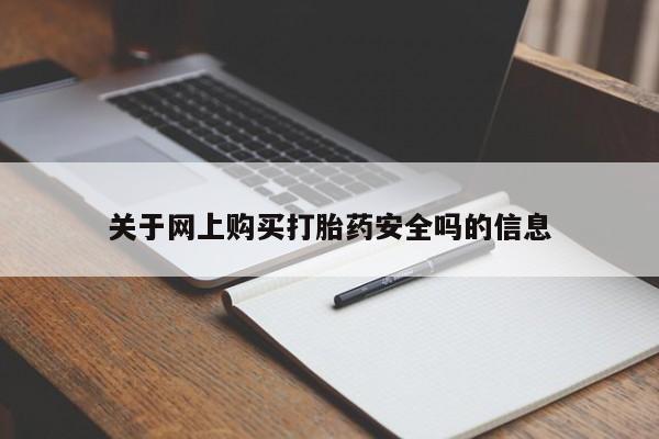 私人药店有卖打胎药的嘛关于网上购买打胎药安全吗的信息