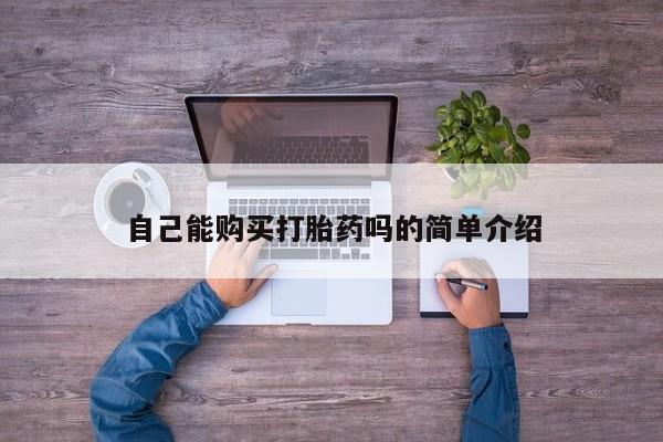 私人药店有卖打胎药的嘛自己能购买打胎药吗的简单介绍