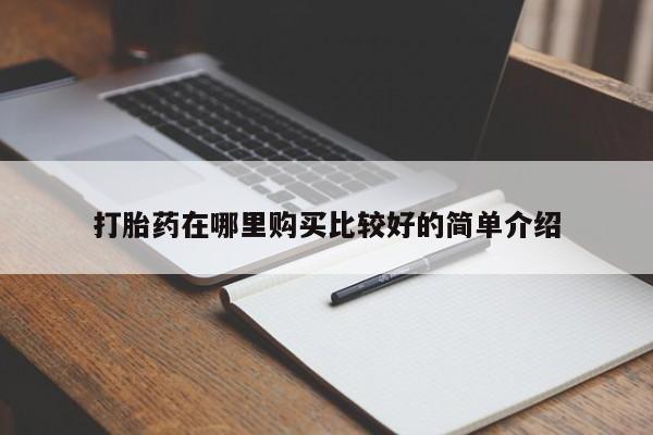 私人药店有卖打胎药的嘛打胎药在哪里购买比较好的简单介绍