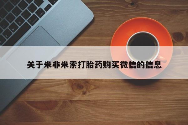 私人药店有卖打胎药的嘛关于米非米索打胎药购买微信的信息