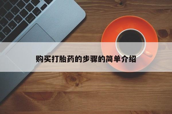 私人药店有卖打胎药的嘛购买打胎药的步骤的简单介绍