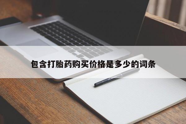 私人药店有卖打胎药的嘛包含打胎药购买价格是多少的词条