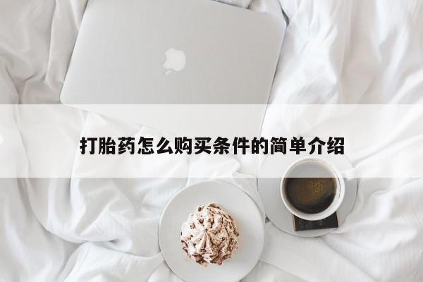 私人药店有卖打胎药的嘛打胎药怎么购买条件的简单介绍