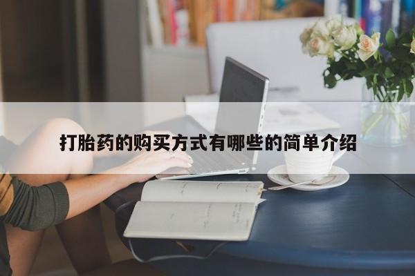 私人药店有卖打胎药的嘛打胎药的购买方式有哪些的简单介绍