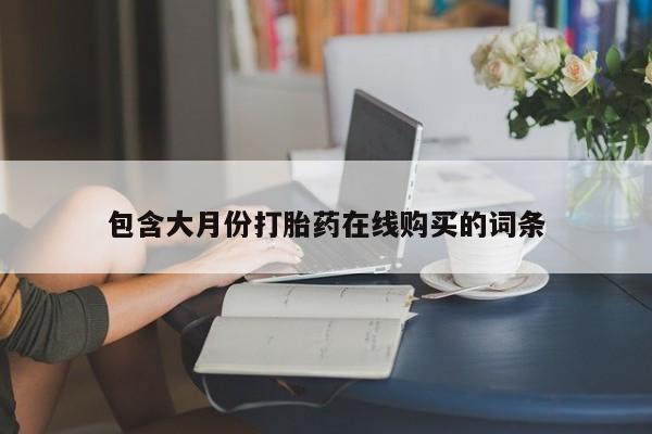 私人药店有卖打胎药的嘛包含大月份打胎药在线购买的词条