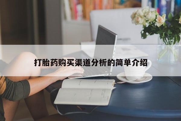 私人药店有卖打胎药的嘛打胎药购买渠道分析的简单介绍