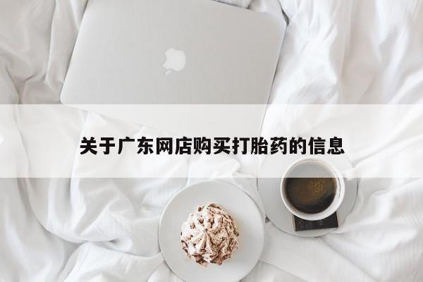 私人药店有卖打胎药的嘛关于广东网店购买打胎药的信息