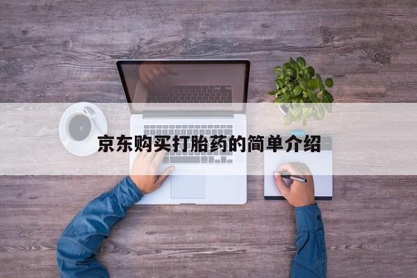 私人药店有卖打胎药的嘛京东购买打胎药的简单介绍