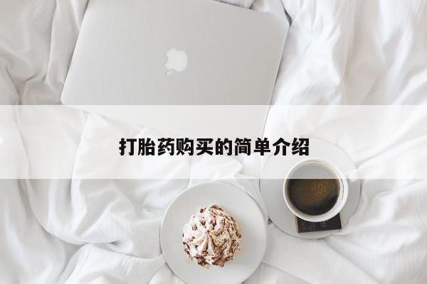 私人药店有卖打胎药的嘛打胎药购买的简单介绍