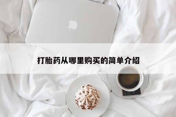 私人药店有卖打胎药的嘛打胎药从哪里购买的简单介绍