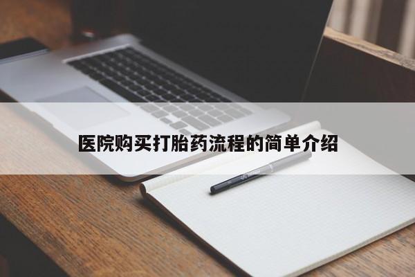 私人药店有卖打胎药的嘛医院购买打胎药流程的简单介绍