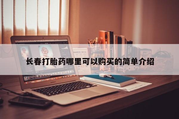 私人药店有卖打胎药的嘛长春打胎药哪里可以购买的简单介绍