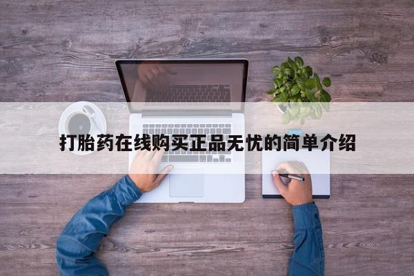 私人药店有卖打胎药的嘛打胎药在线购买正品无忧的简单介绍