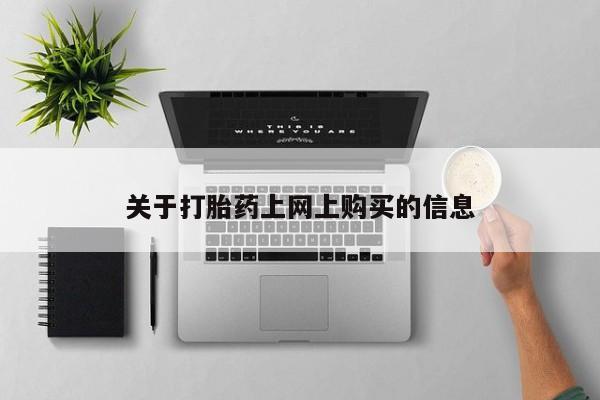 私人药店有卖打胎药的嘛关于打胎药上网上购买的信息