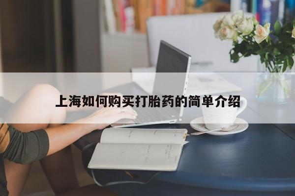 私人药店有卖打胎药的嘛上海如何购买打胎药的简单介绍