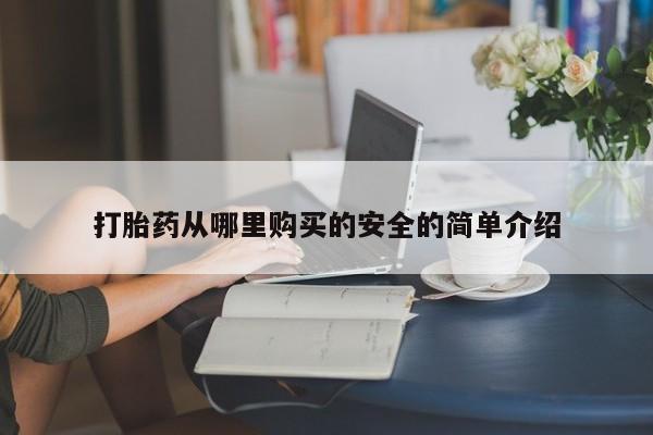 私人药店有卖打胎药的嘛打胎药从哪里购买的安全的简单介绍