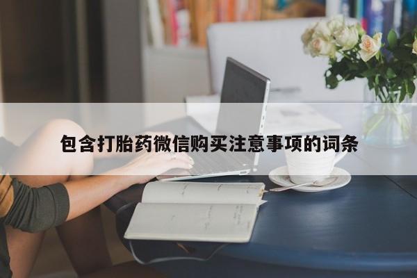 私人药店有卖打胎药的嘛包含打胎药微信购买注意事项的词条