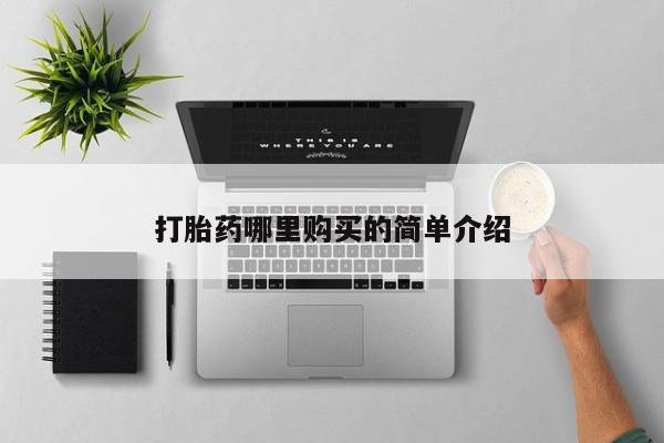 私人药店有卖打胎药的嘛打胎药哪里购买的简单介绍