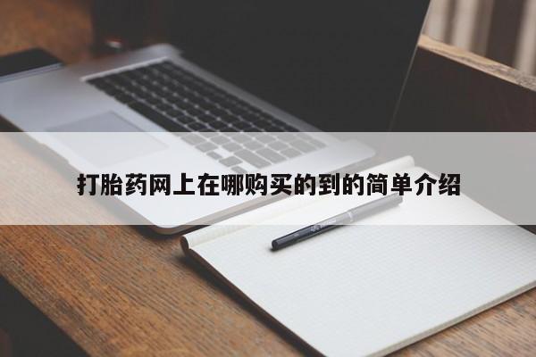 私人药店有卖打胎药的嘛打胎药网上在哪购买的到的简单介绍
